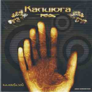 Калиюга - КалиюГазой download flac mp3