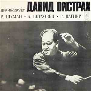 Р. Шуман, Л. Бетховен, Р. Вагнер , Дирижирует David Oistrach - Дирижирует Давид Ойстрах download flac mp3