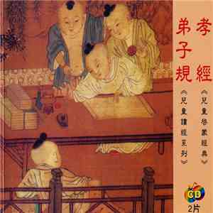 Unknown Artist - 弟子規 download flac mp3