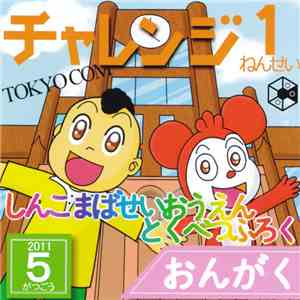 Various - チャレンジ1ねんせい しんこまばせいおうえんとくべつふろく 2011 5がつごう download flac mp3