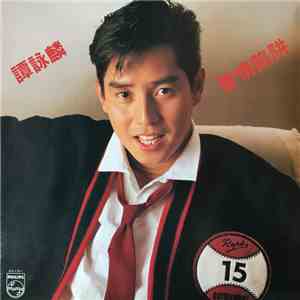 譚詠麟 - 愛情陷阱 download flac mp3