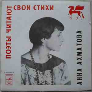 Anna Akhmatova - Поэты читают свои стихи. Анна Ахматова (1889-1966). Из лирики 1913-1940 гг. download flac mp3