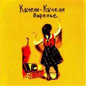 Качели-Качели - Варенье download flac mp3