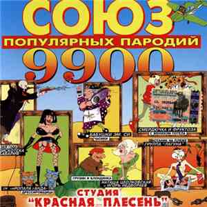 Красная Плесень - Союз популярных пародий 9900 flac mp3 download