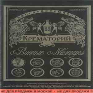 Крематорий - Винные Мемуары download flac mp3