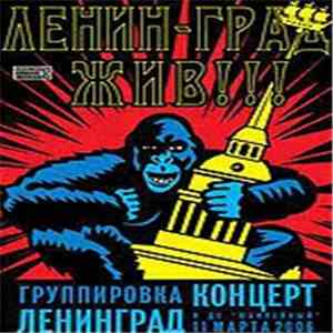 Ленинград - Ленинград жив! download flac mp3
