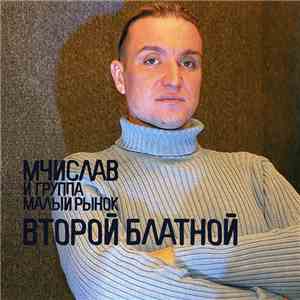 Мчислав и группа «Малый рынок» - Второй блатной download flac mp3