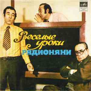 Н. Литвинов, А. Лившиц, А. Левенбук - Веселые Уроки Радионяни. Пластинка 11 download flac mp3