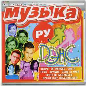 Various - Музыка Ру - Дэнс flac mp3 download
