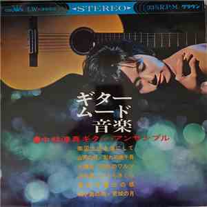 中林淳真ギター・アナサンブル - ギター・ムード音楽 download flac mp3