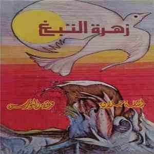 أسامة حلاق, فرقة النورس - زهرة التبغ download flac mp3