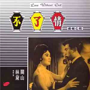 顧媚 - 顧媚之歌 ~ 不了情 = Love Without End download flac mp3