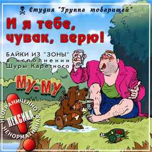 Шура Каретный - И Я Тебе, Чувак, Верю! Байки Из "Зоны" В Исполнении Шуры Каретного download flac mp3