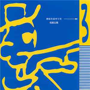 松前公高 - あなたはキツネ3 download flac mp3