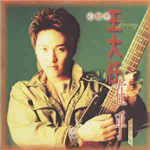 王大任 - 在乎 download flac mp3
