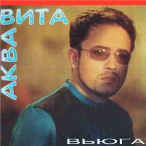 Аква Вита - Вьюга download flac mp3