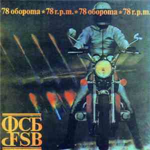 ФСБ - 78 Оборота = 78 R.P.M. download flac mp3
