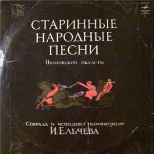 И. Ельчева - Старинные Народные Песни Ивановской Области download flac mp3