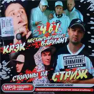 Стриж + Нестандартный Вариант + Стороны РА + Крэк - 4 В 1 MP3. Самое Лучшее! Самое Новое download flac mp3