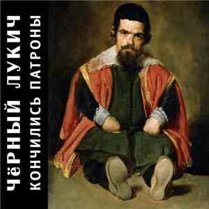 Чёрный Лукич - Кончились Патроны download flac mp3
