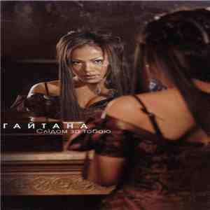 Гайтана - Слідом За Тобою download flac mp3