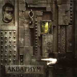 Åквариум - Архангельск download flac mp3