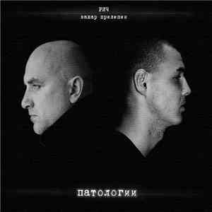 РИЧ И Захар Прилепин - Патологии download flac mp3