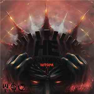 Штора - Не Хватило download flac mp3
