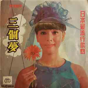 Unknown Artist - 三個夢 download flac mp3