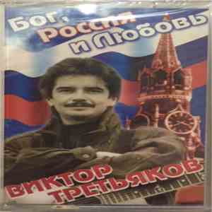 Виктор Третьяков  - Бог, Россия И Любовь download flac mp3