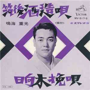 鳴海重光 - 筑後酒造唄 / 日向木挽唄 download flac mp3