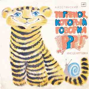 А. Костинский - Тигренок, Который Говорил «Р-р-р!» download flac mp3