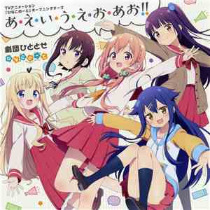 劇団ひととせ - あ・え・い・う・え・お・あお!! = A・E・I・U・E・O・AO!! download flac mp3