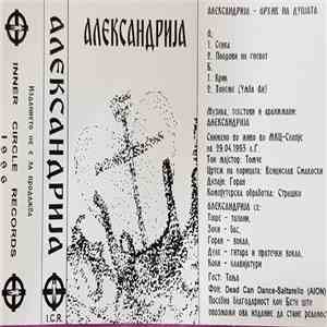 Александрија - Архив На Душата download flac mp3