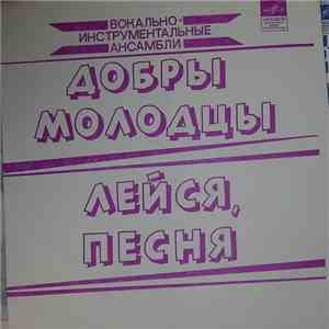 Добры Молодцы / Лейся, Песня - Танго Прощенья / Садовое Кольцо / Разве Быть Могло Такое / Трудная Любовь download flac mp3