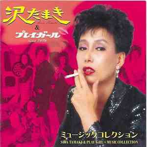 沢たまき - 沢たまき＆プレイガール　ミュージックコレクション = Sawa Tamaki & Play Girl - Music Collection download flac mp3