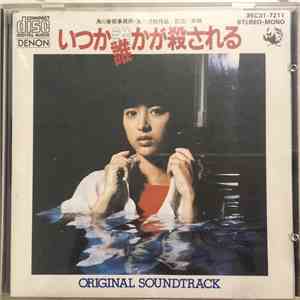 Shigeru Umebayashi - いつか誰かが殺される サウンドトラック download flac mp3