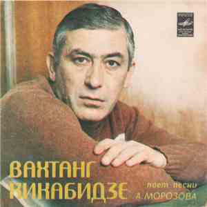 Вахтанг Кикабидзе - Вахтанг Кикабидзе Поет Песни А. Морозова download flac mp3