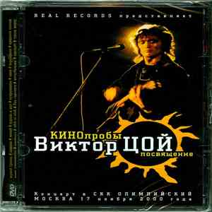 Various - КИНОпробы Виктор Цой Посвящение download flac mp3