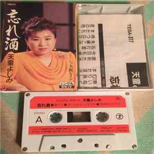 天童よしみ - 忘れ酒 download flac mp3