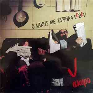 Ο Λάκης Με Τα Ψηλά Ρεβέρ - Άκυρο download flac mp3