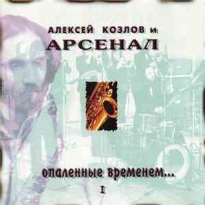 Алексей Козлов и Арсенал - Опаленные Временем... - I download flac mp3