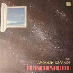 Аркадий Хоралов - Бесконечность download flac mp3