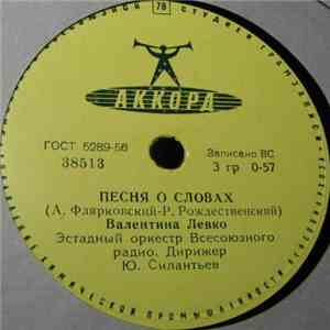 Валентина Левко - Песня О Словах / Стань Таким download flac mp3