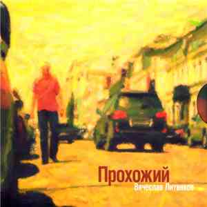 Вячеслав Литвяков - Прохожий download flac mp3