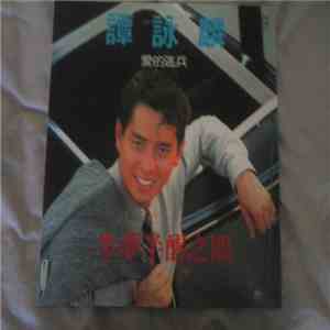 譚詠麟 - 半夢半醒之間 download flac mp3
