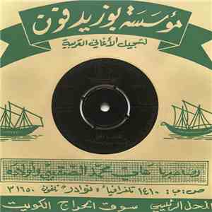الأستاذ عبد الله فضاله - هات يا قلبي download flac mp3