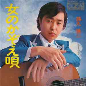 藤丸健二 - 女のかぞえ唄 / みなとの聖女 download flac mp3