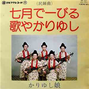 かりゆし娘 - 七月でーびる / 歌やかりゆし download flac mp3