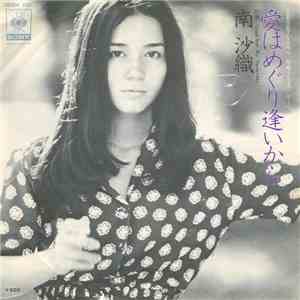 南沙織 - 愛はめぐり逢いから download flac mp3